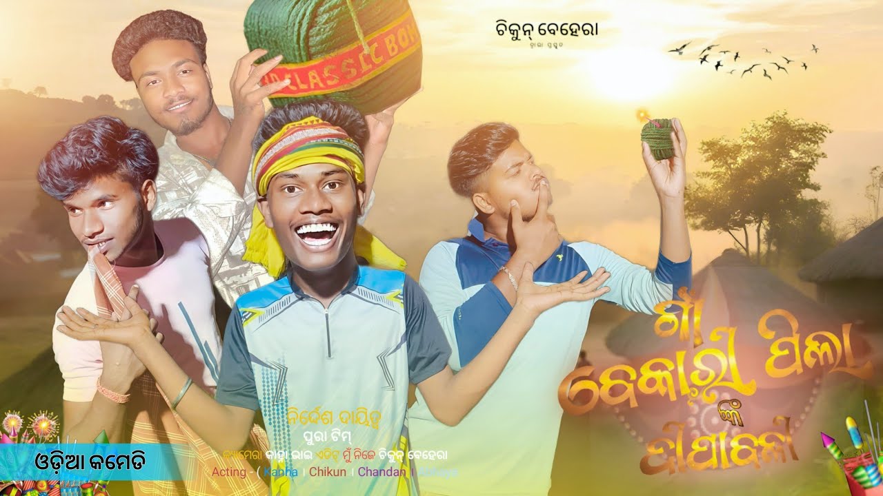 ଗାଁ ବେକାରୀ ପିଲା ଙ୍କ ଦୀପାବଳୀ || CHIKUNBEHERA 03 || odia comedy video 