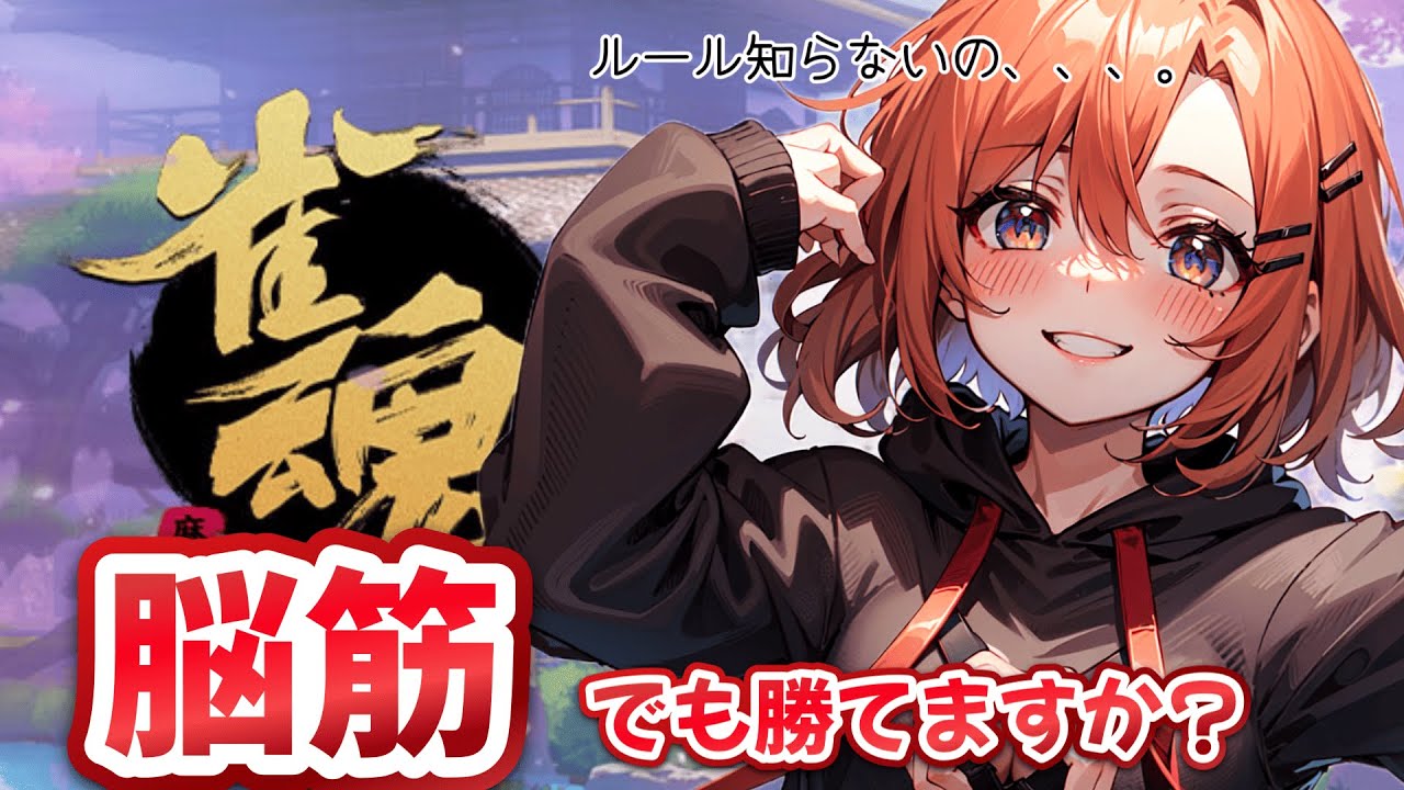 【ミリしら麻雀！！】脳筋Vtuberルール知らなくても麻雀勝てる？？　雀魂/Vtuber/初見プレイ/脳筋