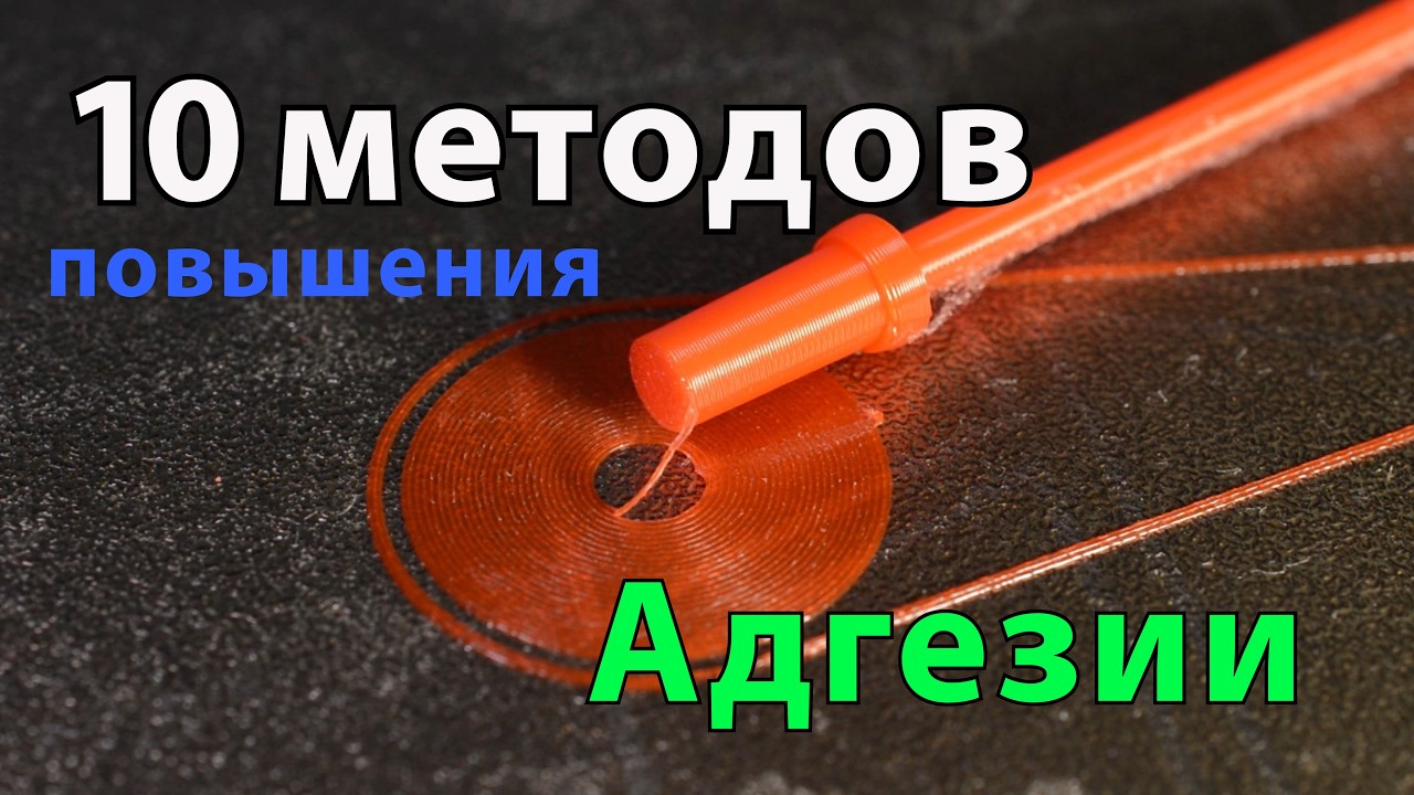 Как сделать чтобы детали не отрывались от стола 3д принтера??? |Адгезивы | Усадка | Клей