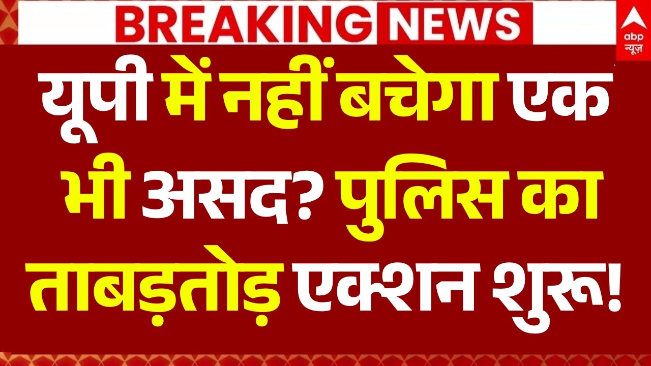 UP Police Big Action LIVE: पुलिस का ताबड़तोड़ एक्शन शुरू! | CM Yogi | UP Police Action | Breaking