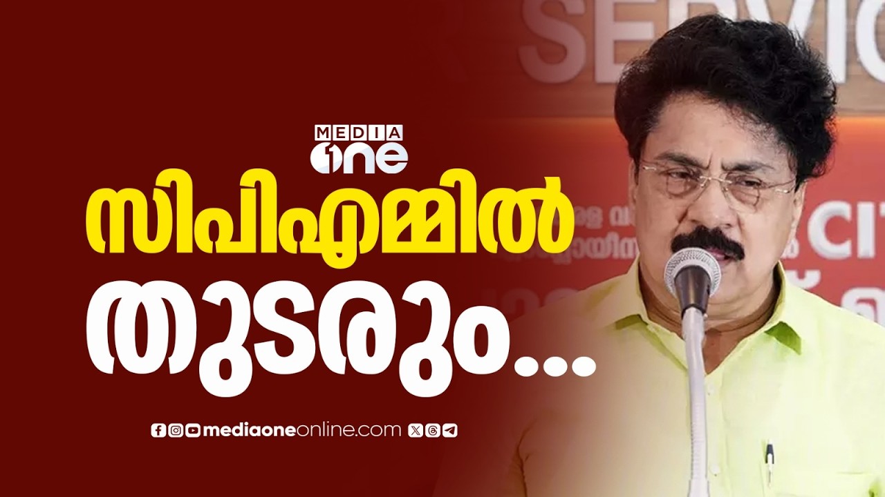 'രാജി വ്യക്തിപരമായ കാരണത്താൽ, പാർട്ടി മെംബറായി തുടരും': KTDC ചെയർമാൻ സ്ഥാനം രാജിവച്ച് പി.കെ ശശി