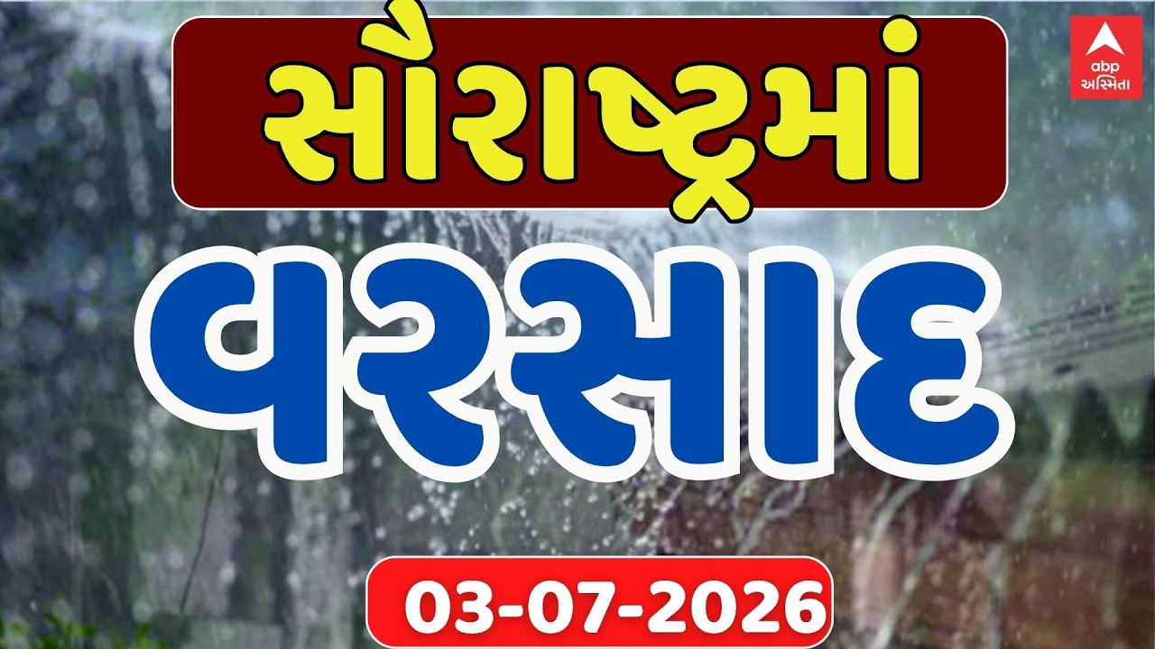 Saurashtra Rain | સૌરાષ્ટ્રમાં વરસાદનું દે ધનાધન | ABP Asmita LIVE | Gujarat Monsoon LIVE
