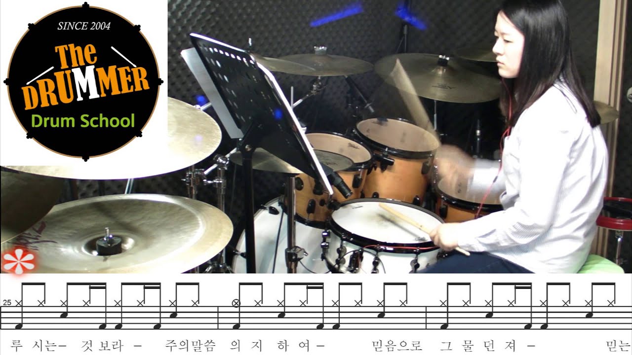 '전능하신 나의 주 하나님은' The Drummer CCM - Drums MR (대전 더드러머 드럼스쿨)박소영 강사
