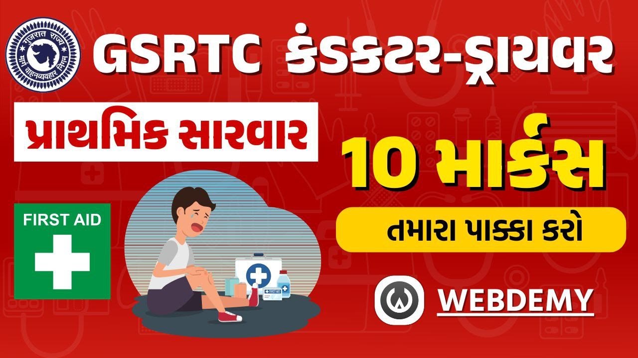 પ્રાથમિક સારવાર 10 માર્ક્સ પાક્કા | FIRST AID | GSRTC Conductor Driver | #GSRTC #Conductor