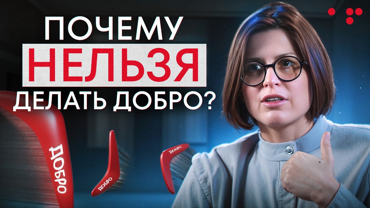 КАК делать ДОБРО, чтобы оно ВЕРНУЛОСЬ? / Почему самопожертвование приводит к несчастью?