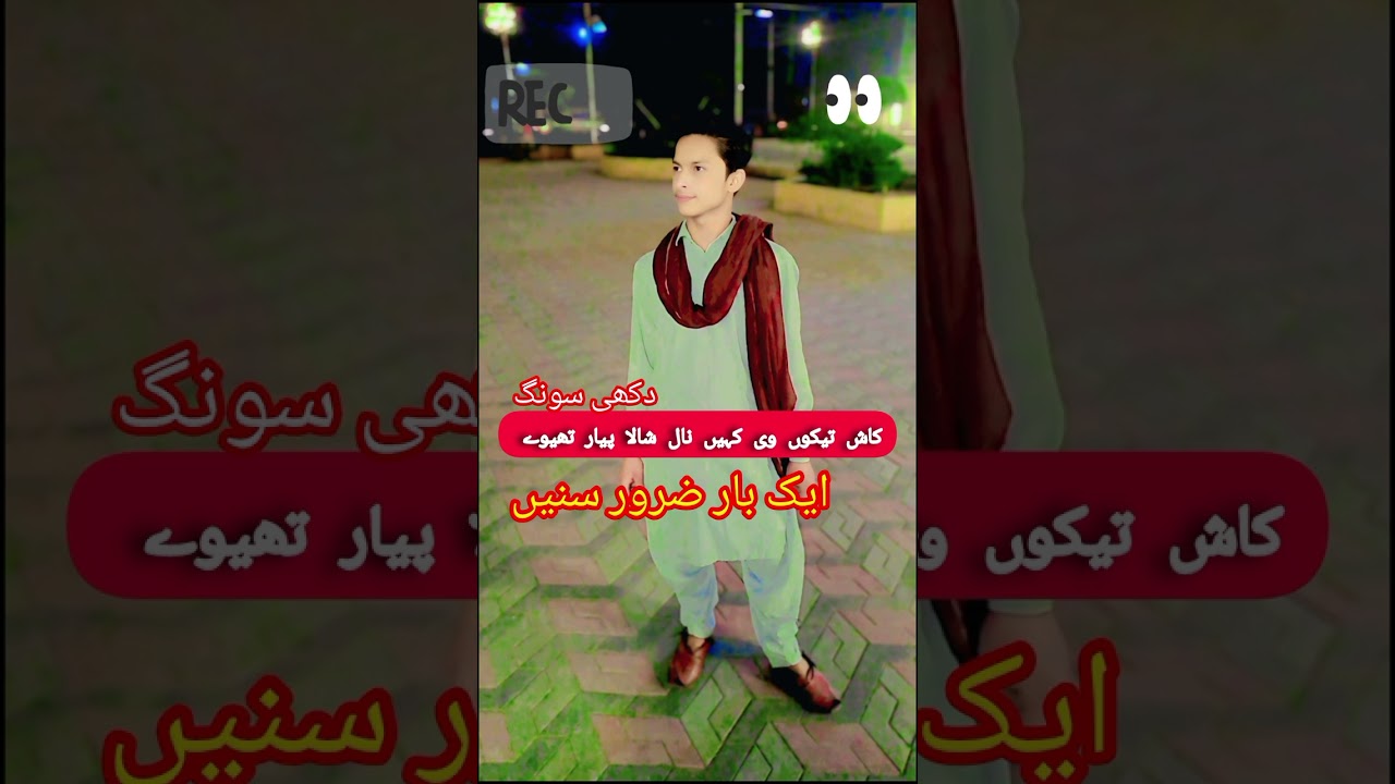 کاش تیکوں وی کہیں نال شالا پیار تھیوے dukhai song siraki song for you