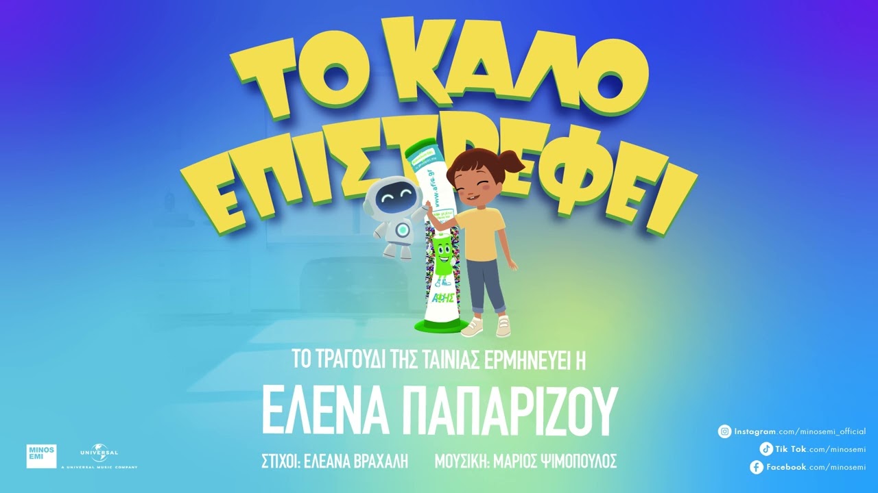 Έλενα Παπαρίζου - Το Καλό Επιστρέφει (Official Audio Release)