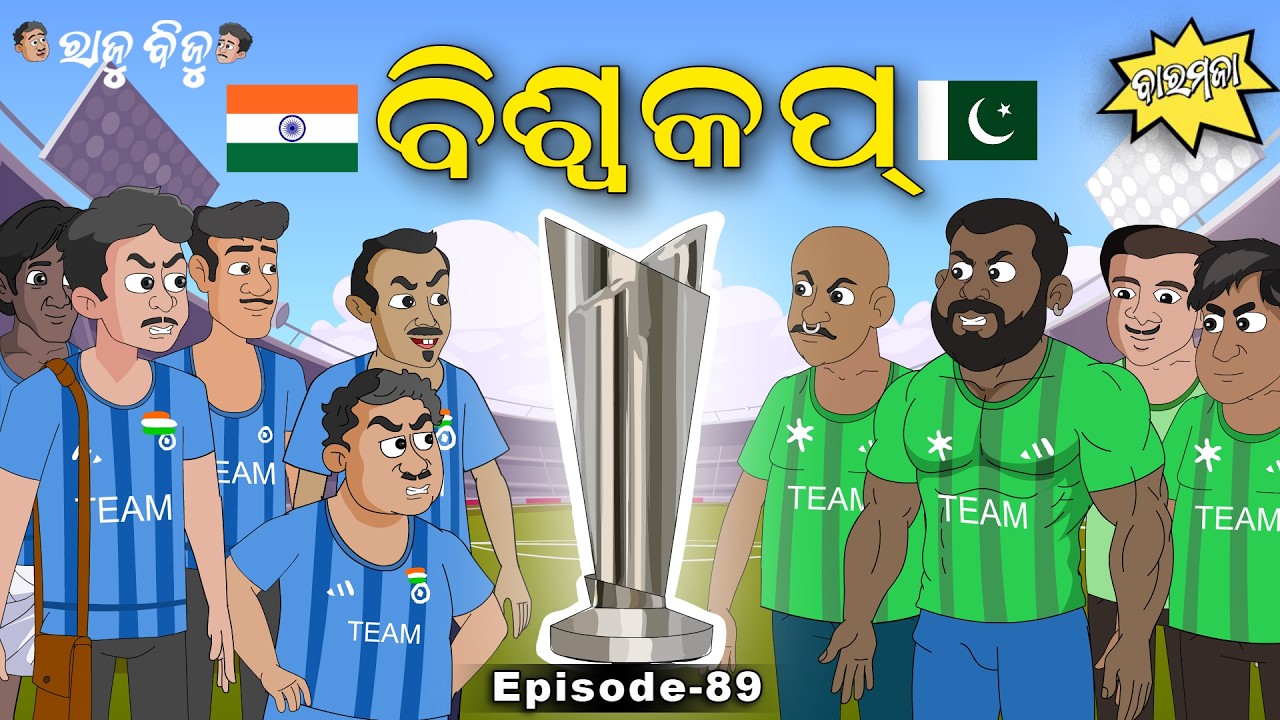 Raju Biju # 89: ବିଶ୍ୱକପ | World Cup | Baramaja | Odia Cartoon | New Comedy Video