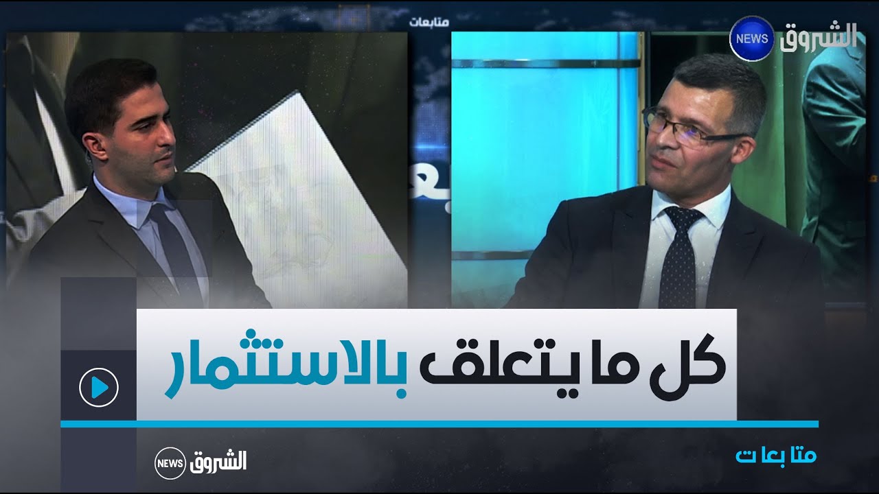 متابعات | العقار الاقتصادي، المشاريع والمناصب المرتقبة..مدير الوكالة الجزائرية لترقية الاستثمار يوضح