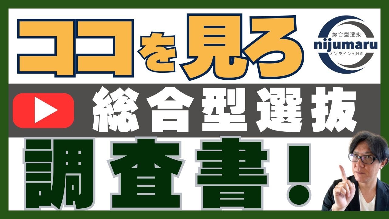 これを見ろ！提出書類｜評定・資格・志望理由｜総合型選抜 オンライン+対面 二重まる学習塾