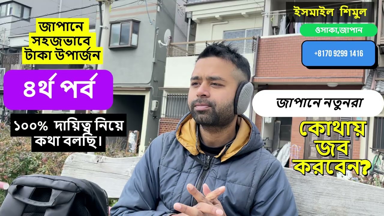 জাপান সম্পর্কে ১০০% দায়িত্ব নিয়ে কথা বলছি।ভালো টাকা উপার্জন করতে পারবেনই।মনোযোগ দিয়ে শুনুন।