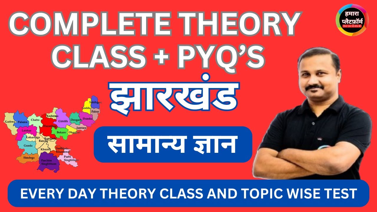 JHARKHAND GK THEORY CLASS TEST TOPIC WISE  | EXCISE CONSTABLE  | LDC | FIELD WORKER | JHARKHAND SI