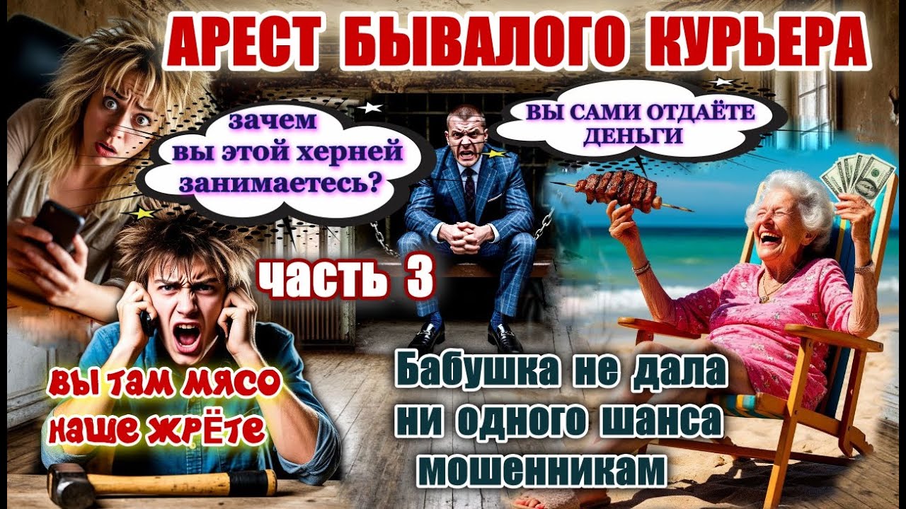 3 ЧАСТЬ💣💥РАЗВЕЛА МОШЕННИКОВ ФСБ НА ДЕНЬГИ И ЗАДЕРЖАНИЕ КУРЬЕРА  ЗЕКА  🔥