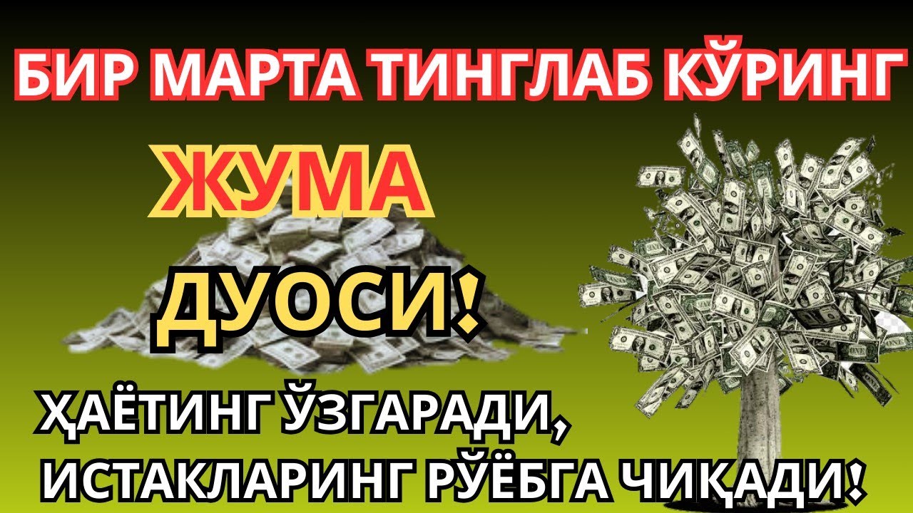 ЖУМА КУНИНИНГ ЭНГ КУЧЛИ ДУОСИ БАРЧА ОРЗУ-ҲАВОСЛАР АМАЛГА ОШАДИ! ЖУДА ҚИЙИН МУАММОЛАР ҲАМ ЕЧИЛАДИ