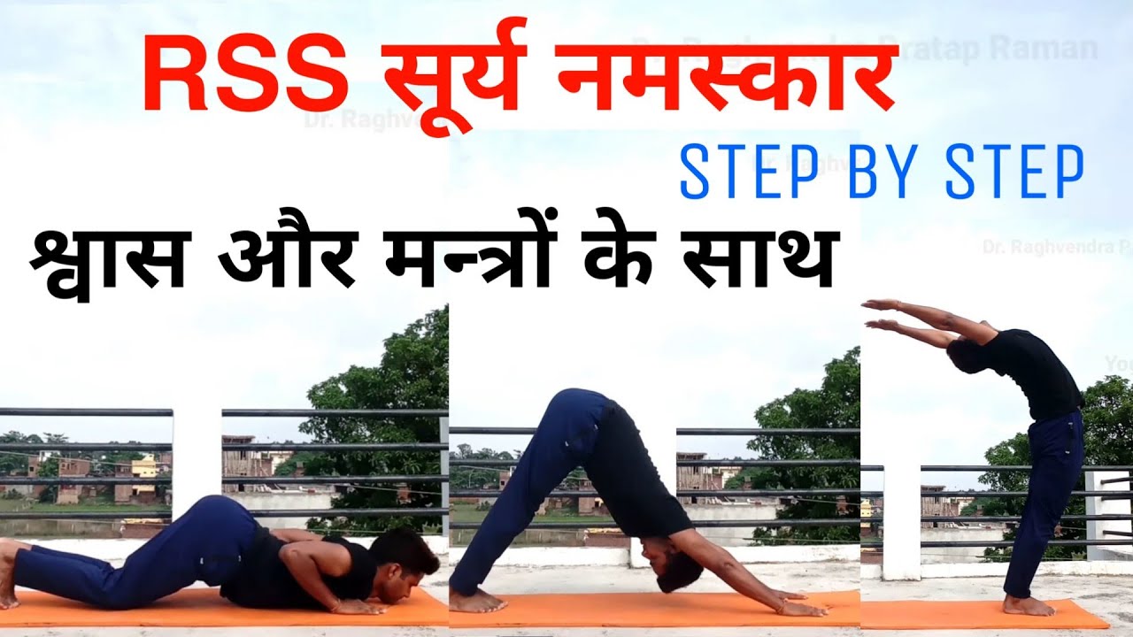 RSS Surya Namaskar with Mantra ||  Surya Namaskar Step by Step ||  Dr. Raghvendra Pratap