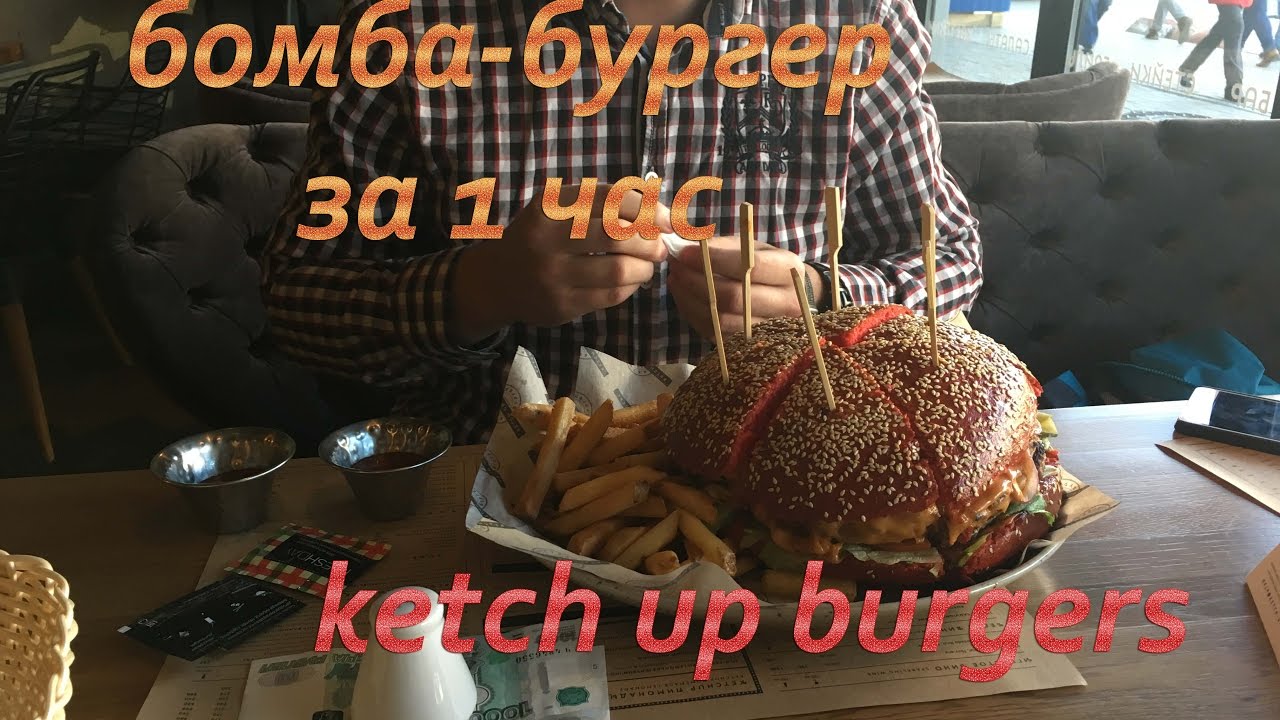 bksenofontov - live #1 Бургер challenge в ketch up burgers