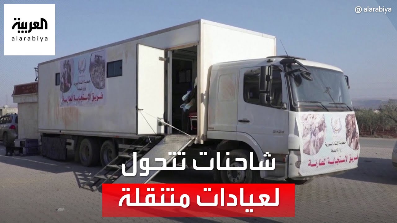 شاحنات تتحول لعيادات متنقلة في جنديرس السورية