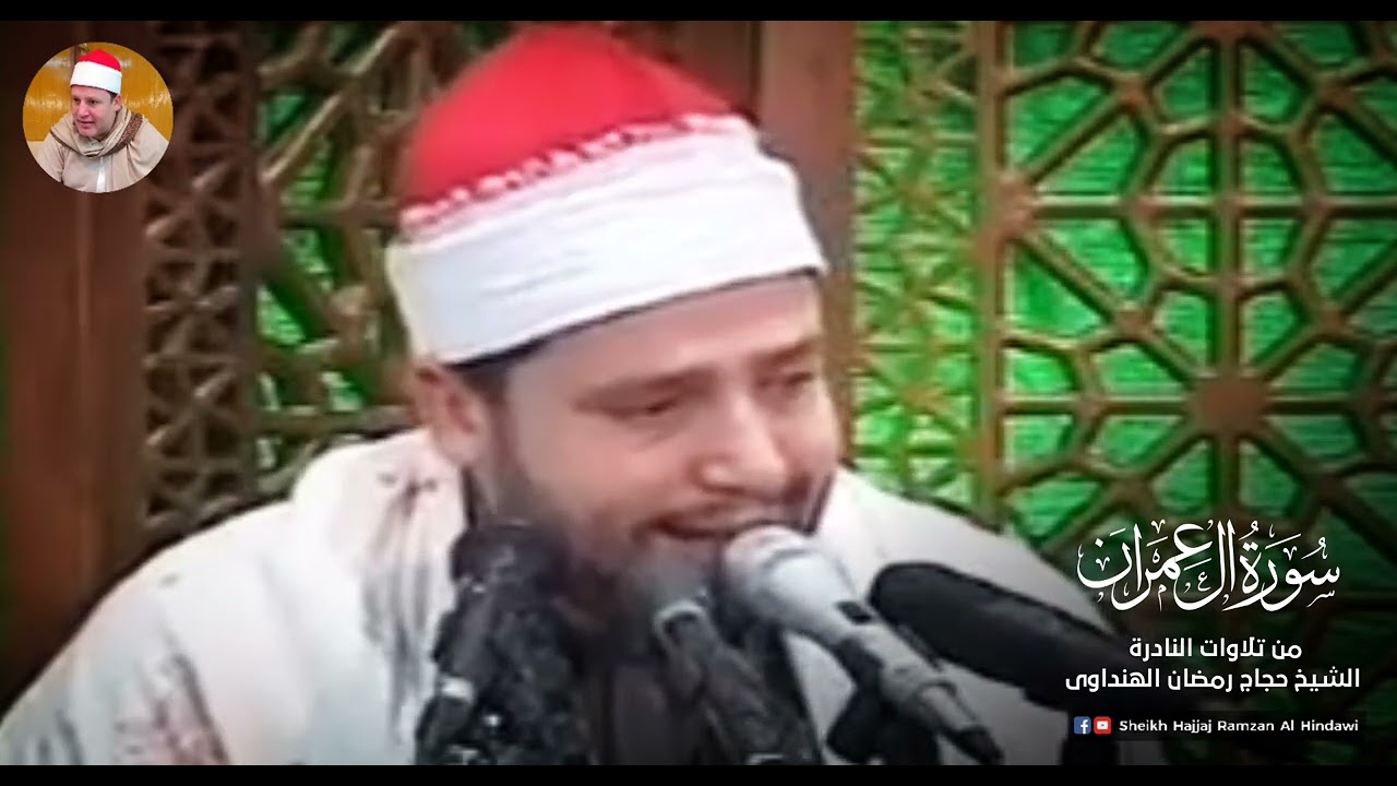 Rare Video  * Surah Al E Imran | سورة آل عمران | Sheikh Hajjaj Ramzan Al Hindawi in Iran