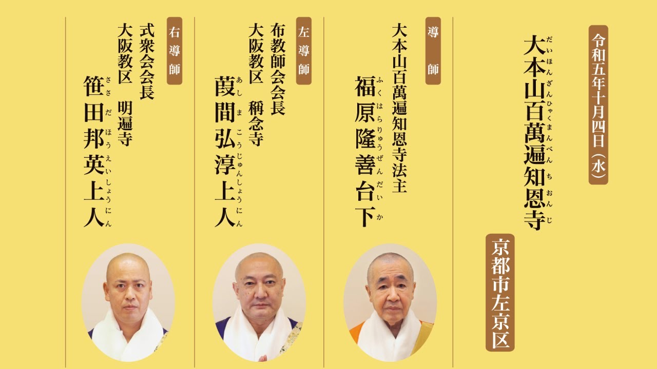【法要開筵記録】総本山、大本山お待ち受け法要｜令和５年１０月４日　大本山百萬遍知恩寺
