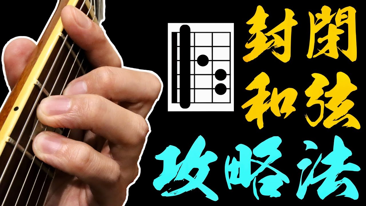 封閉和弦‼️｜破解和弦大魔王｜3 Secrets to EASY Barre Chords｜吉他教學｜小豬 x 808 Studio