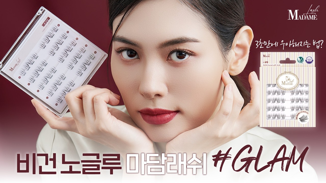 비건이라 안심 🌱 눈이 편한데 이렇게 화려해? 🫢 마담래쉬 노글루 속눈썹 #GLAM 우아함의 끝판왕 👑