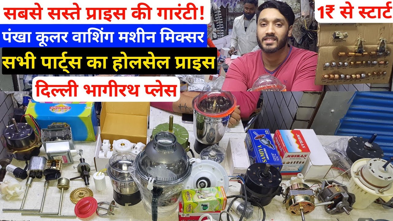 fan spare parts wholesale price | cooler spare parts wholesale price | washing machine parts price