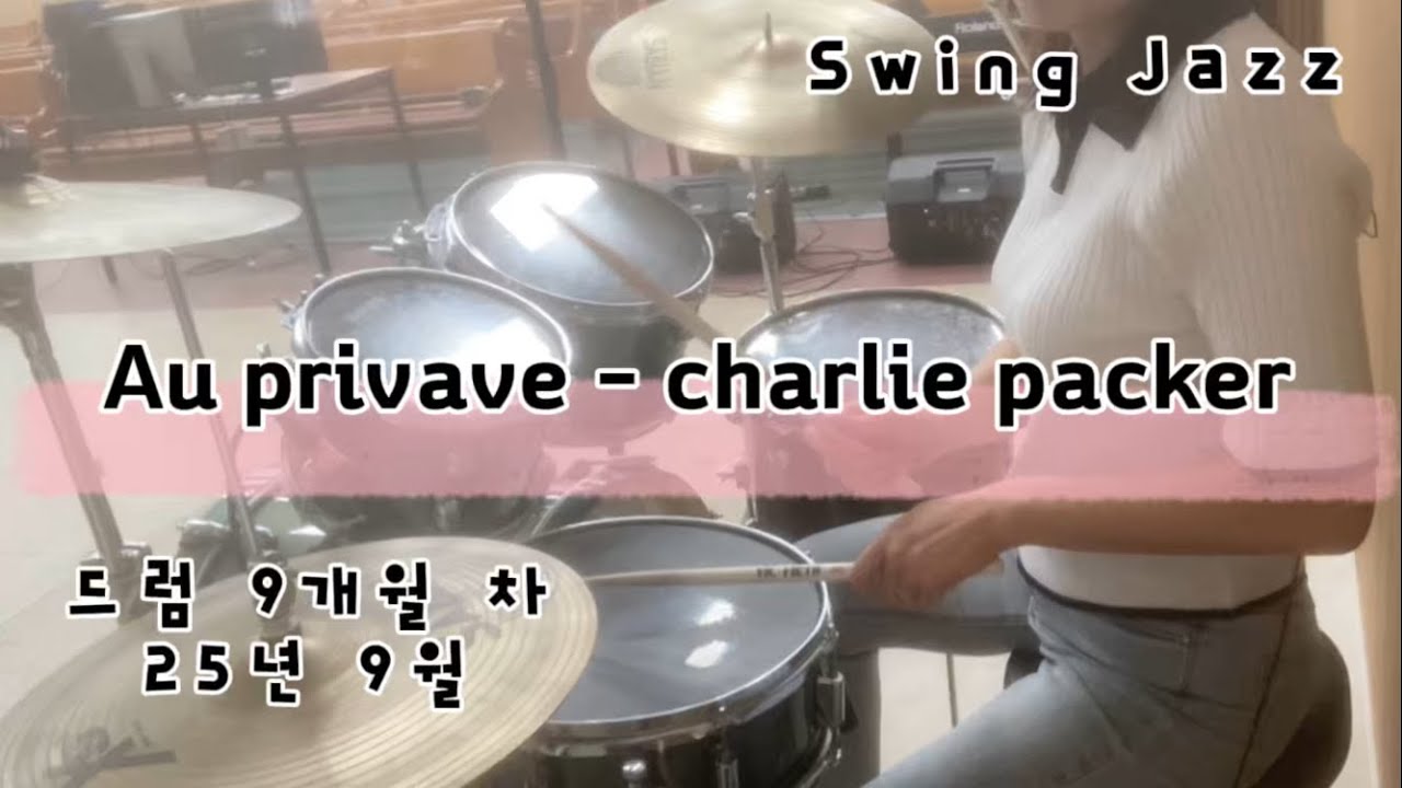 드럼 연습 재즈 2 - Jazz - Au privave