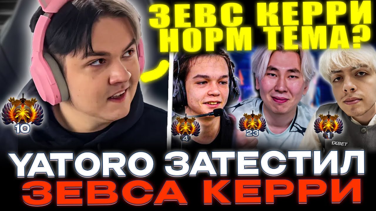 Yatoro пикнул зевса на КЕРРИ! ЯТОРО с САТАНИКОМ vs НАЙТФОЛА и ТОРОНТОТОКИО!