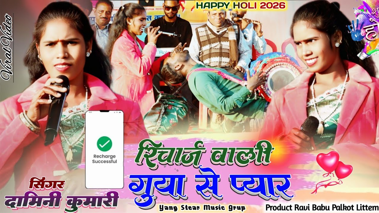 📱रिचार्ज वाली गुया से प्यार 🎤 सिंगर दामिनी कुमारी 🌿 New Thet Nagpuri Song 3026 ✨ जलवा वाला प्यार 