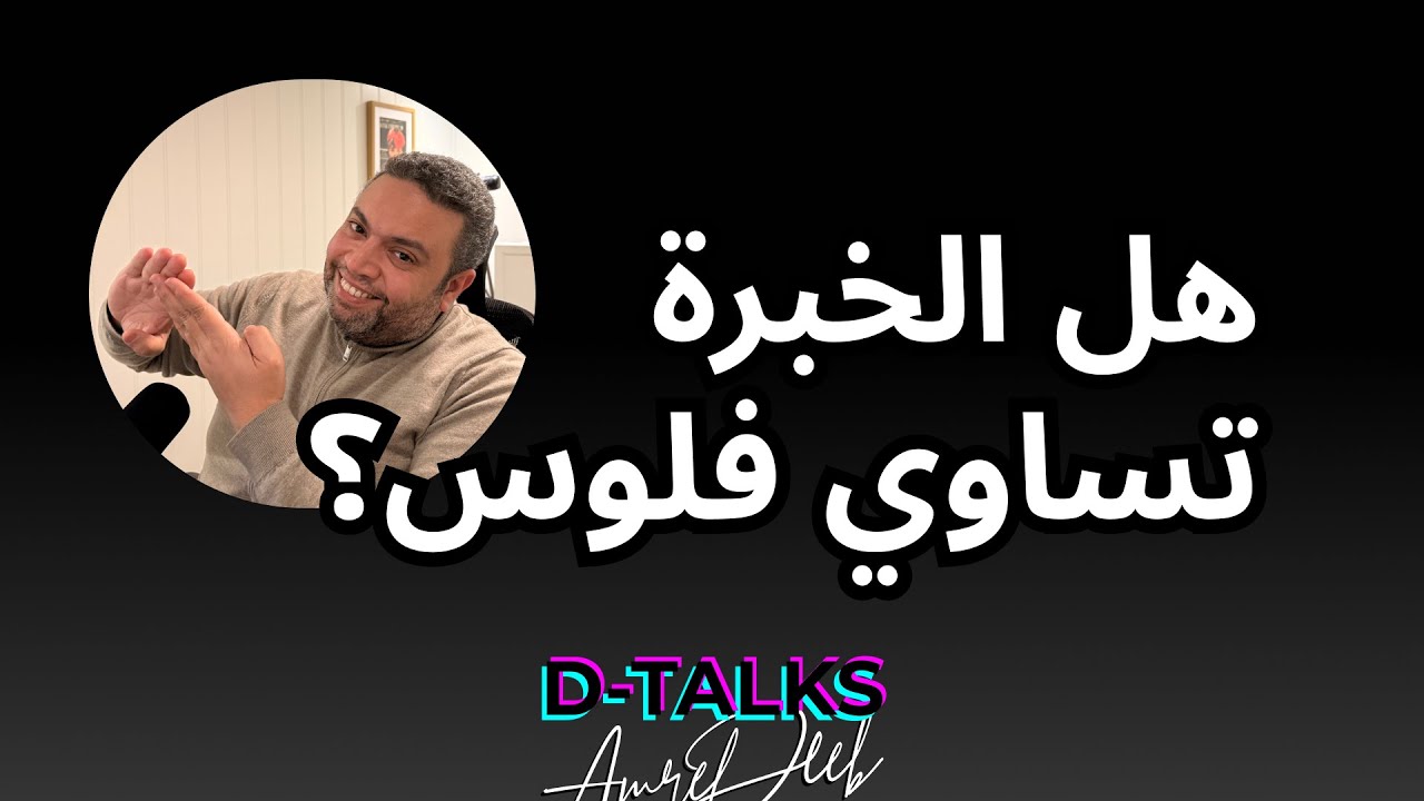 هل الخبرة تساوي فلوس؟