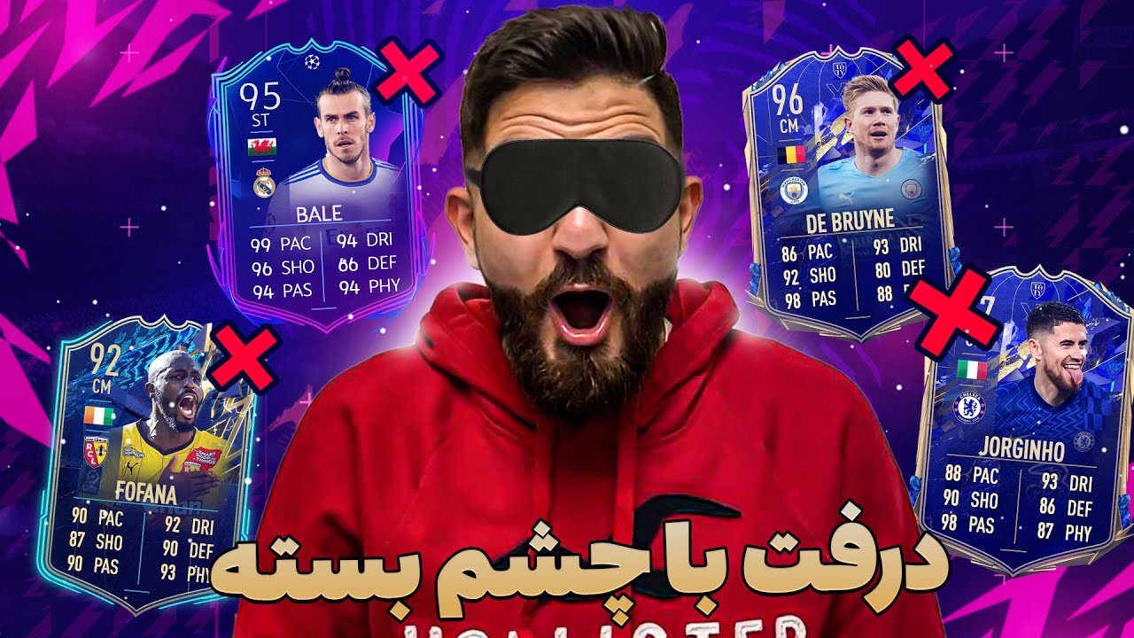 درفت فيفا ٢٢ با سخت ترين و خنده دار ترين چالش درفت🤣😍🔥FIFA 22 FUT DRAFT