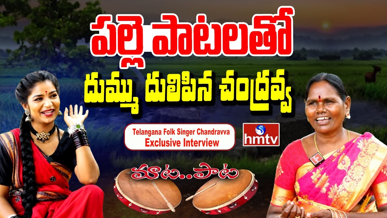 Maata Paata | పల్లె పాటలతో దుమ్ము దులిపిన చంద్రవ్వ | Folk Singer Chandravva Interview | hmtv