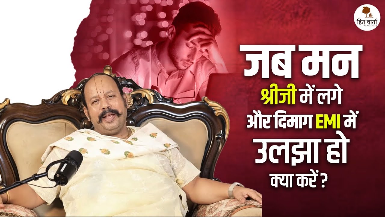 जब मन श्रीजी में लगे और दिमाग EMI में उलझा हो—क्या करें? | Mohit Maral Goswami Ji 