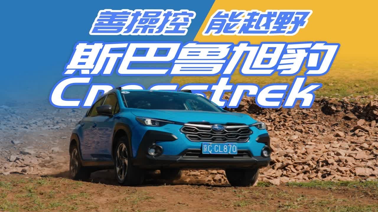 键盘值拉满20W进口+全时四驱 不被理解的斯巴鲁CROSSTREK旭豹