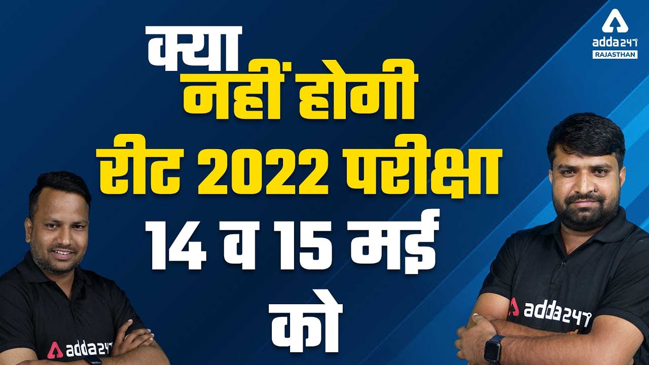 14-15 मई को नही होगी रीट 2022 परीक्षा ? | Reet 2022 New Vacancy |  REET Exam Kab Hoga | REET 2022