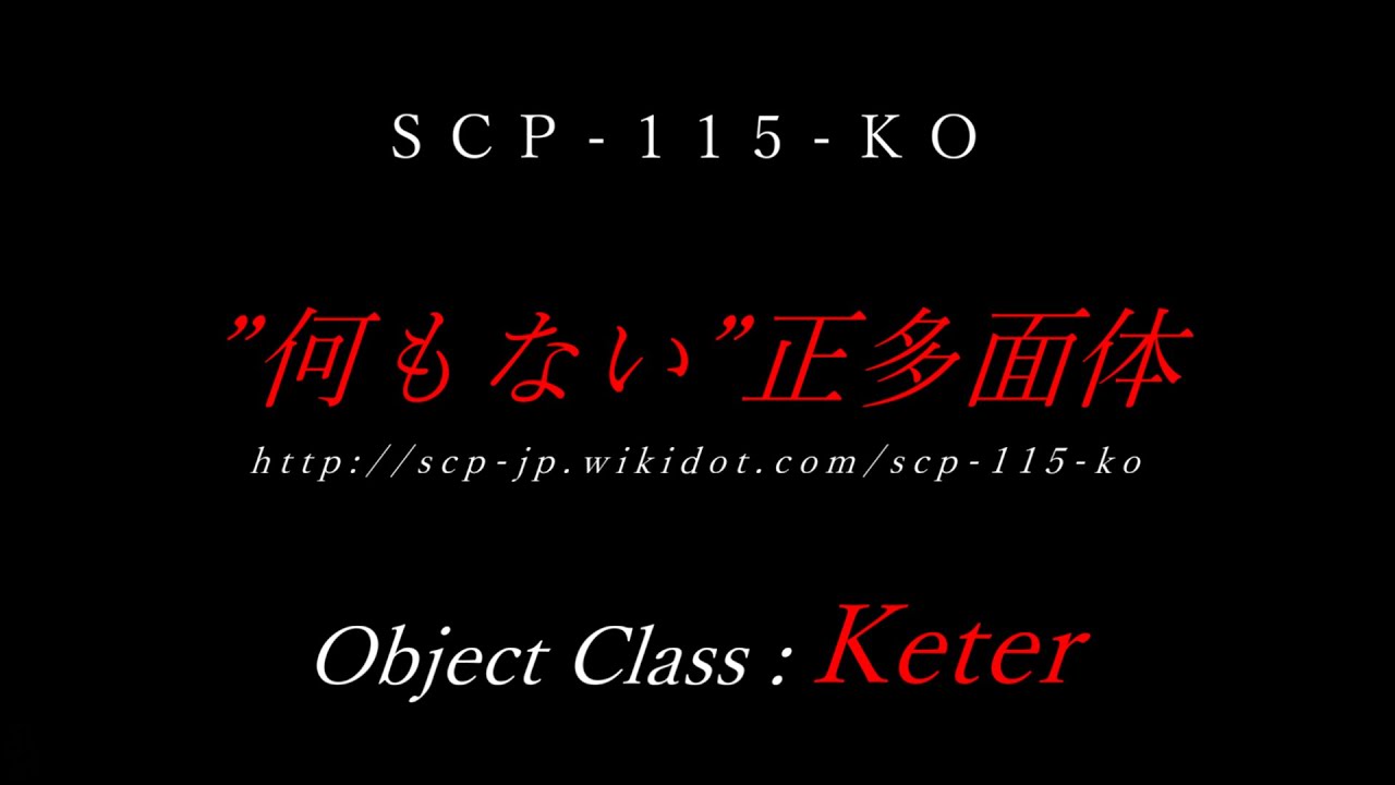 【ゆっくり紹介】SCP-115-KO／”何もない”正多面体