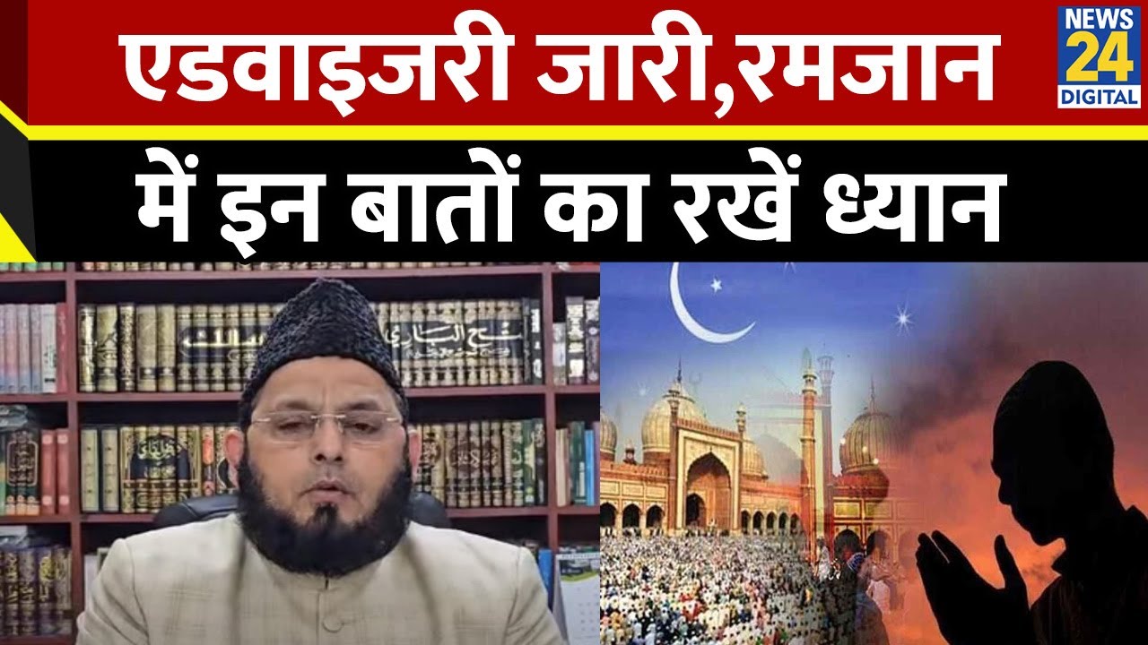 Ramzan को लेकर Maulana Khalid Rasheed Firangi ने बताया किन बातों का सहरी से तरावीह तक रखें ध्यान ।