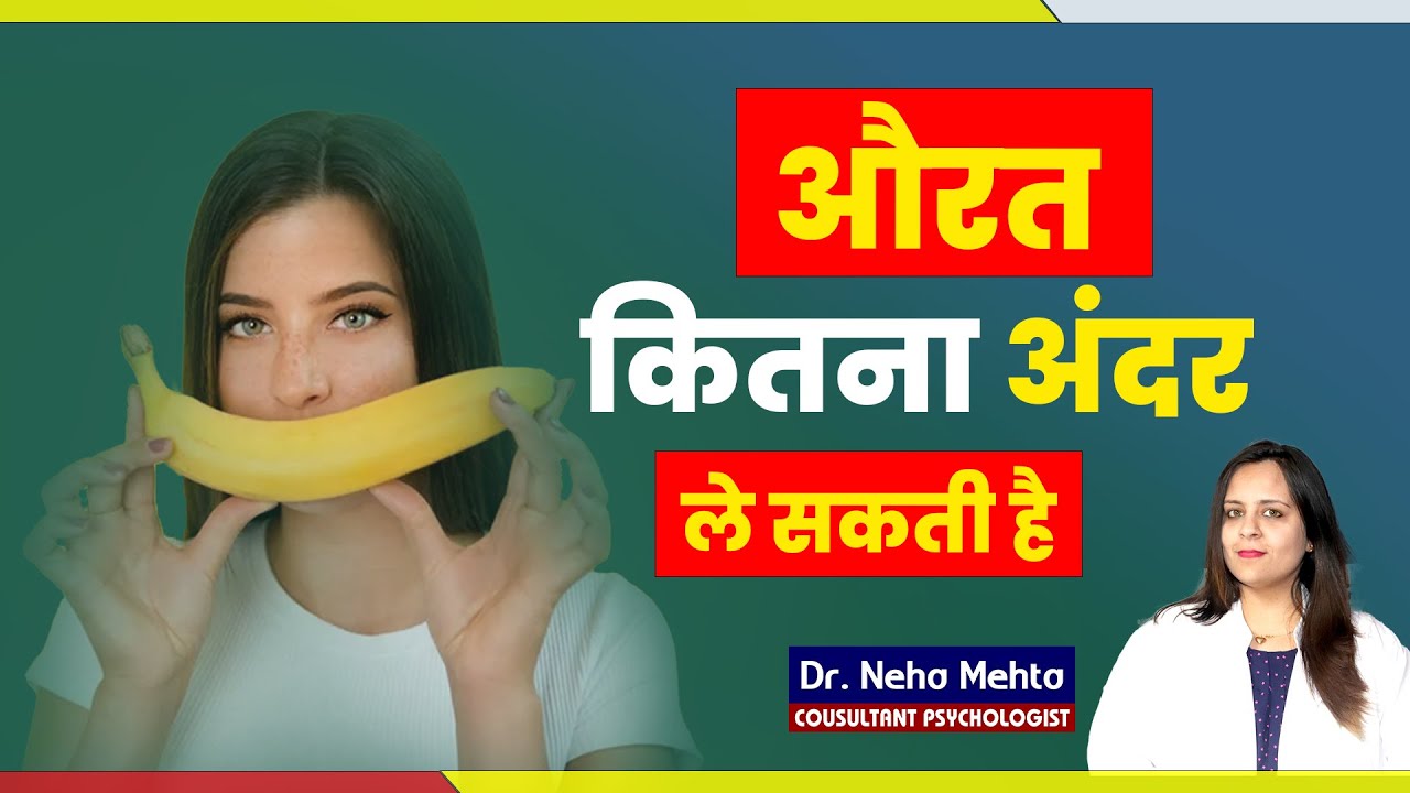 औरत कितना अंदर ले सकती है