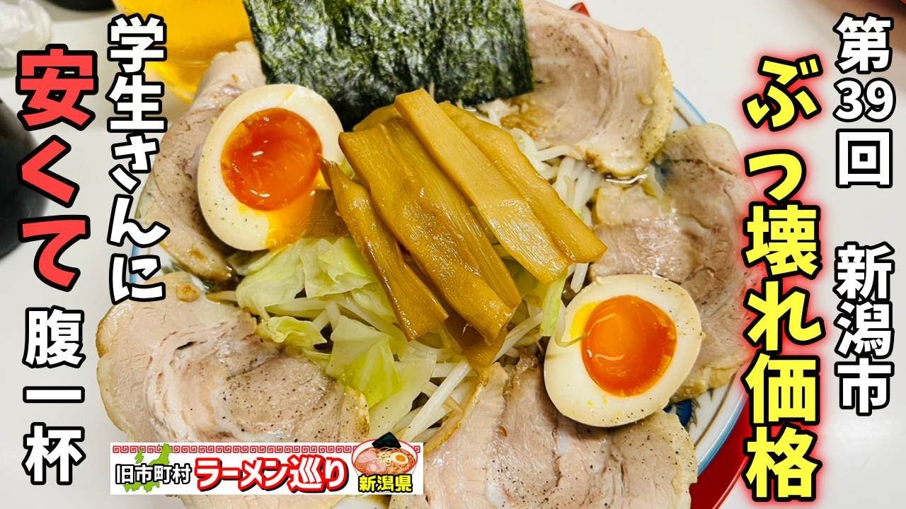 第39回新潟県ラーメン巡り新潟市編【内山ラーメン】500円でどれだけお客さんを満足させられるかがテーマ