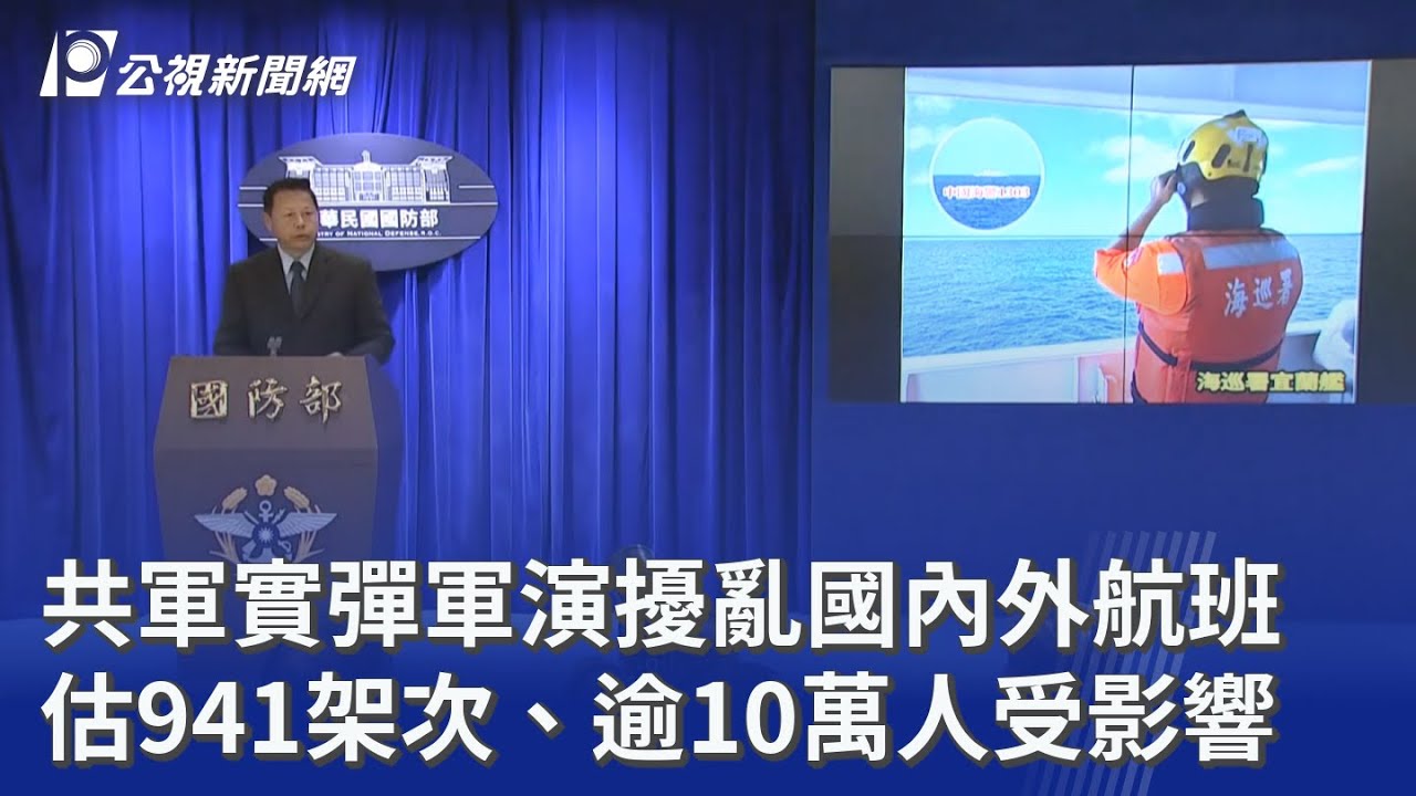 共軍實彈軍演擾亂國內外航班 估941架次、逾10萬人受影響｜20251229 公視晚間新聞