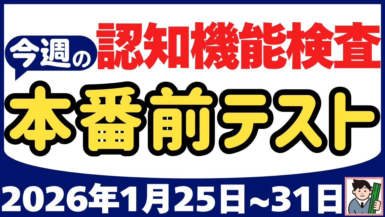【1月25日～31日】高齢者講習 認知機能検査 テスト問題を無料で！本番対策はこの予行練習で合格！2026年（令和8年）