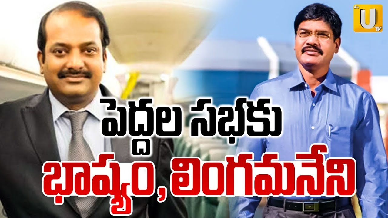 పెద్దల సభకు భాష్యం, లింగమనేని | Lingamaneni Ramesh , Basyam Ramakrishna | Rajyasabha | ITS UTV News