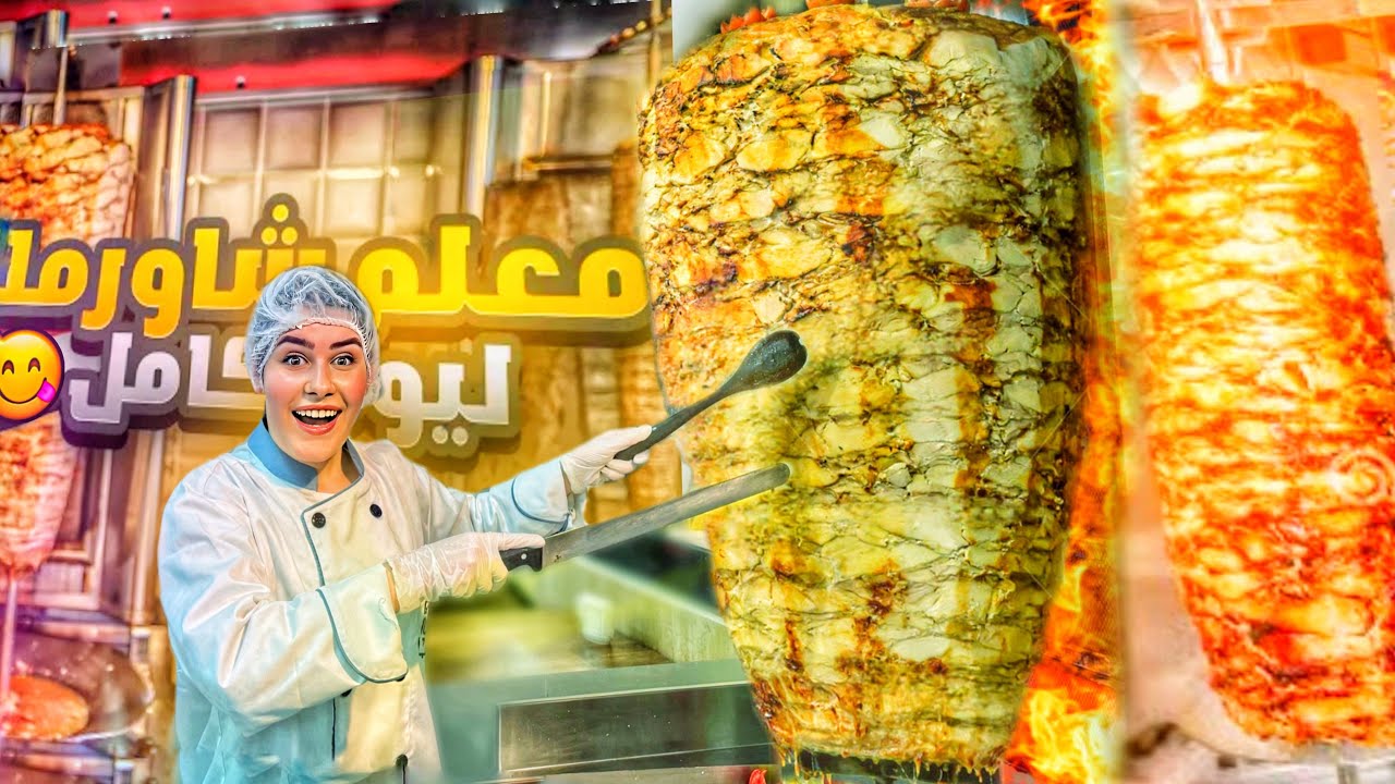 اشتغلت معلم شاورما ليوم كامل 🐓👩🏻‍🍳 اول مرة في دبي 🇦🇪