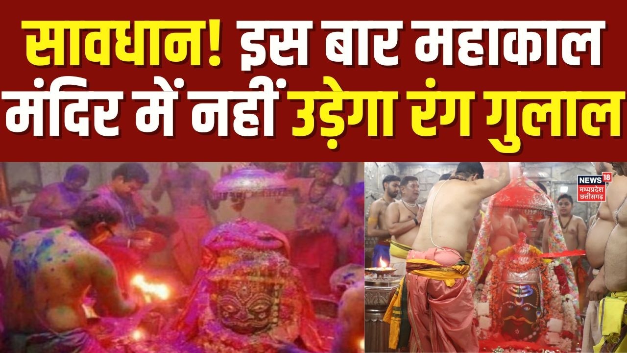 Holi 2026, Ujjain Mahakal Temple: होली पर महाकाल मंदिर में रंग-गुलाल पूरी तरह बैन | MP News