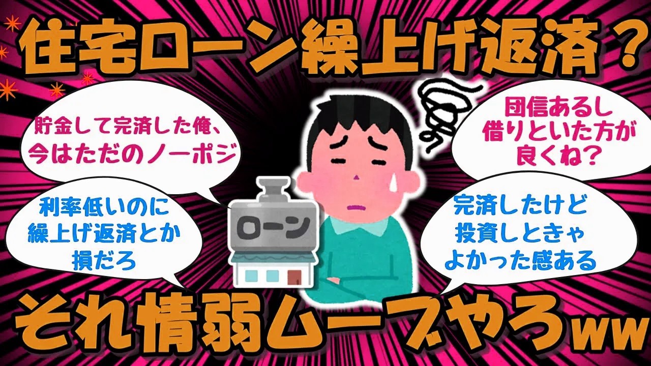 【2ch/お金】住宅ローンは即完済か？それとも低金利を活かすべきかで大論争