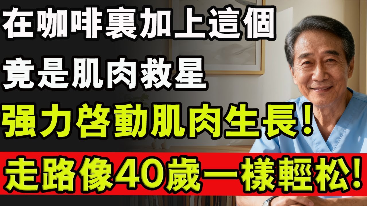 在咖啡裏加上這個，竟是肌肉救星，強力啟動肌肉生長！走路像40歲一樣輕鬆!#寿命 #肌肉流失 #肌肉放鬆 #腿 #雙腿無力 #健康 #養生#肌肉 #咖啡