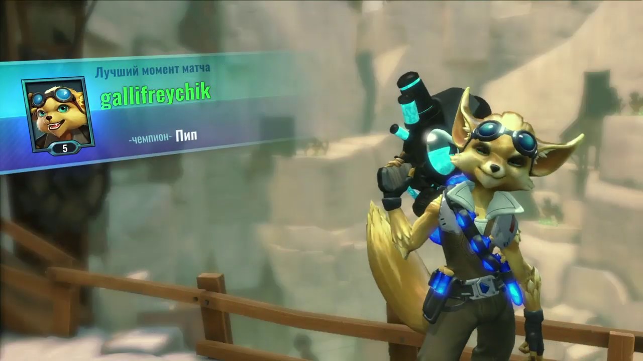 Paladins ps4 хил тащит
