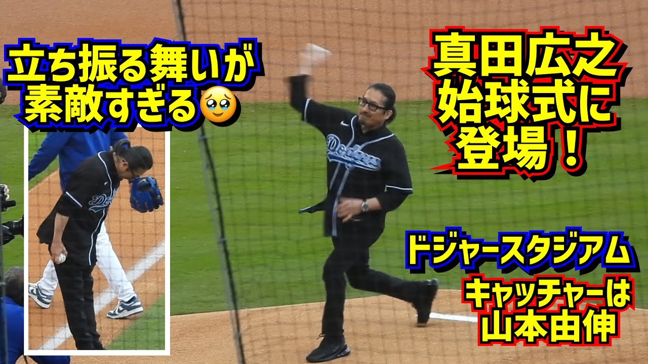 真田広之が始球式‼️ドジャースタジアムでの立ち振る舞いが美しい🥹【現地映像】3/31vsカージナルスShoheiOhtani Dodgers
