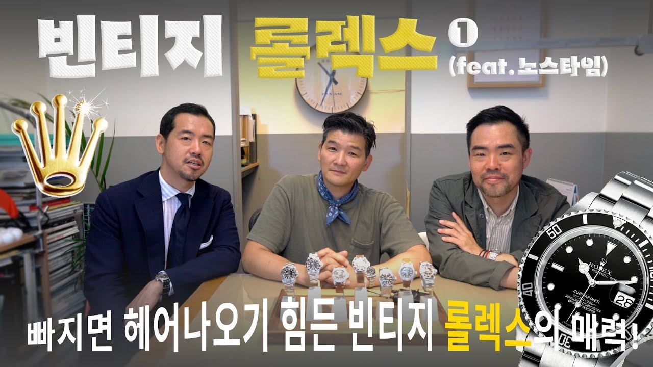 빈티지 롤렉스 1편!(feat.노스타임) 빠지면 헤어나오기 힘든 롤렉스의 매력!