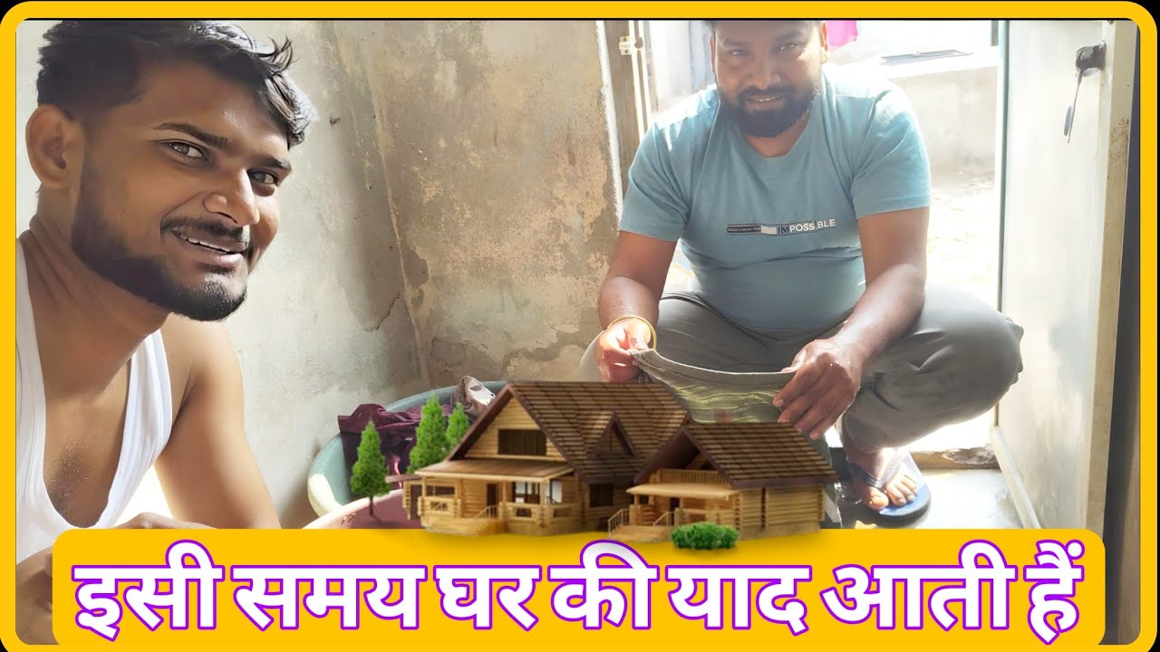 Yahi sab kaam karte samay ghar ki yaad aati hai 🏠|| यही सब काम करते समय घर की याद आई है